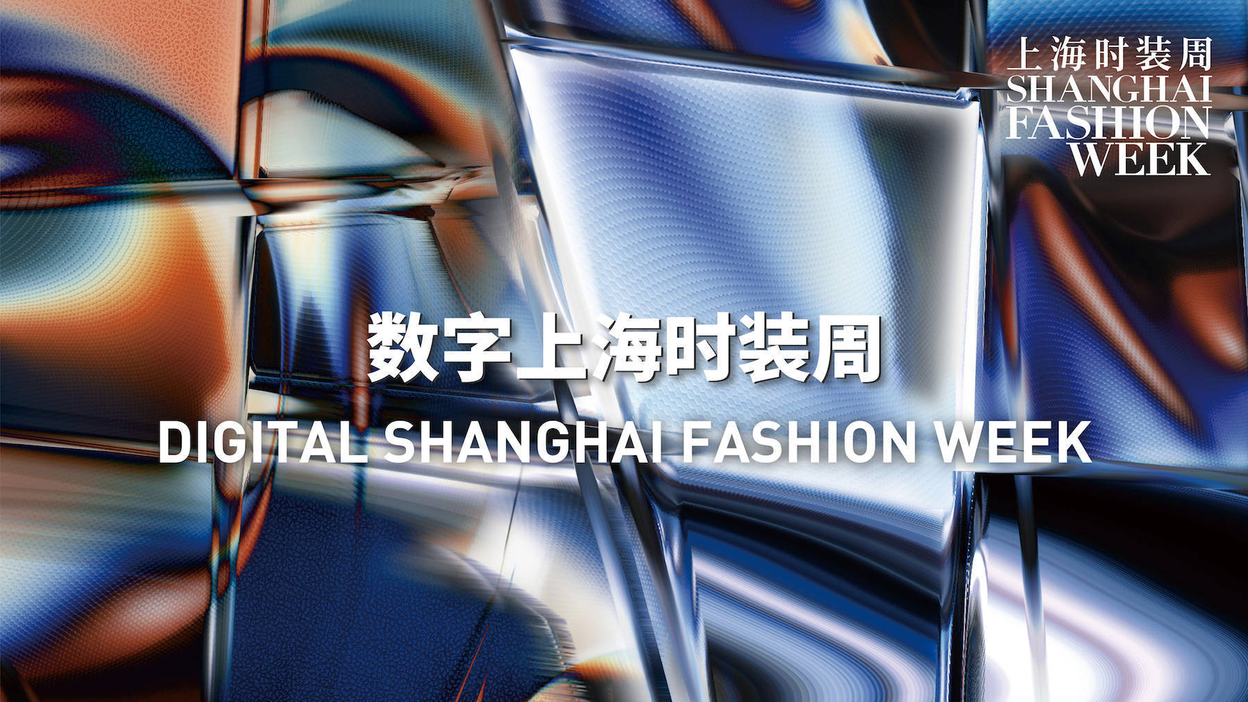 ?首季数字上海时装周启幕，元宇宙、数字人、可穿戴技术、NFT等元素均现身了！