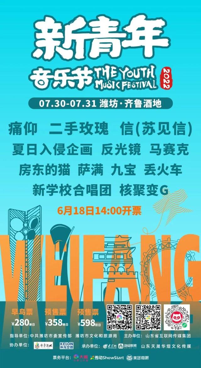 抢票！2022潍坊·新青年音乐节正式开票