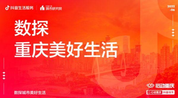 抖音生活服务发布重庆城市数据报告，探寻发现重庆生活新日常