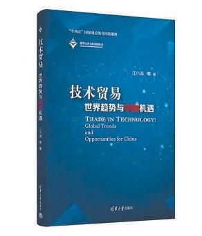 《技术贸易：世界趋势与中国机遇》：聚焦数字全球化时代的技术贸易