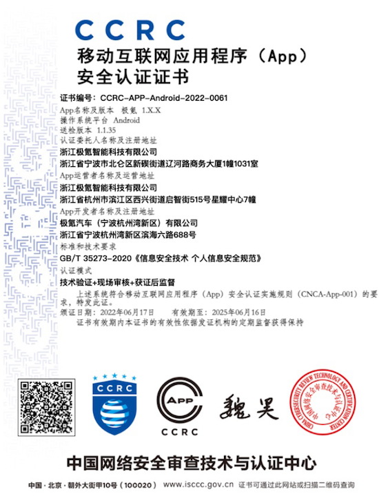 行业首家 极氪APP获中国网络安全审查技术与认证中心权威认证