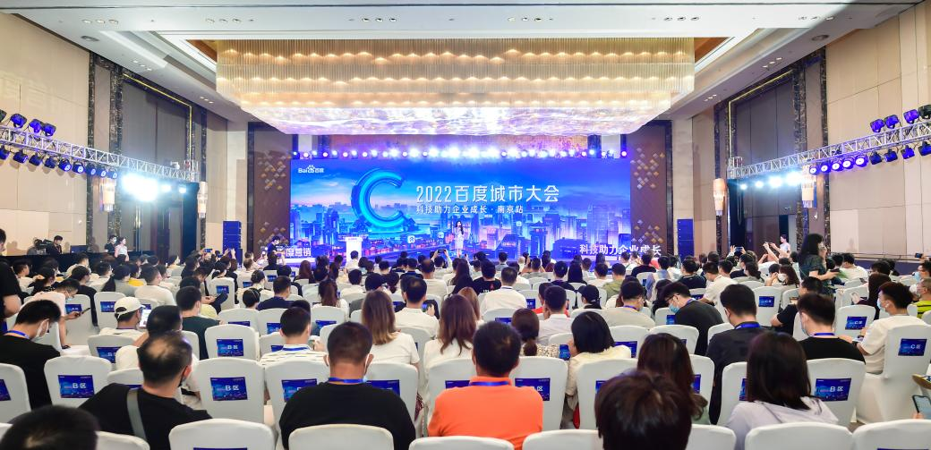 2022百度城市大会·南京站圆满收官，“共度计划”和“宝藏南京” 护航区域经济发展