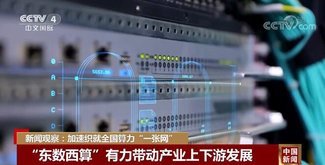 “东数西算”工程为中国数字经济发展注入新动能