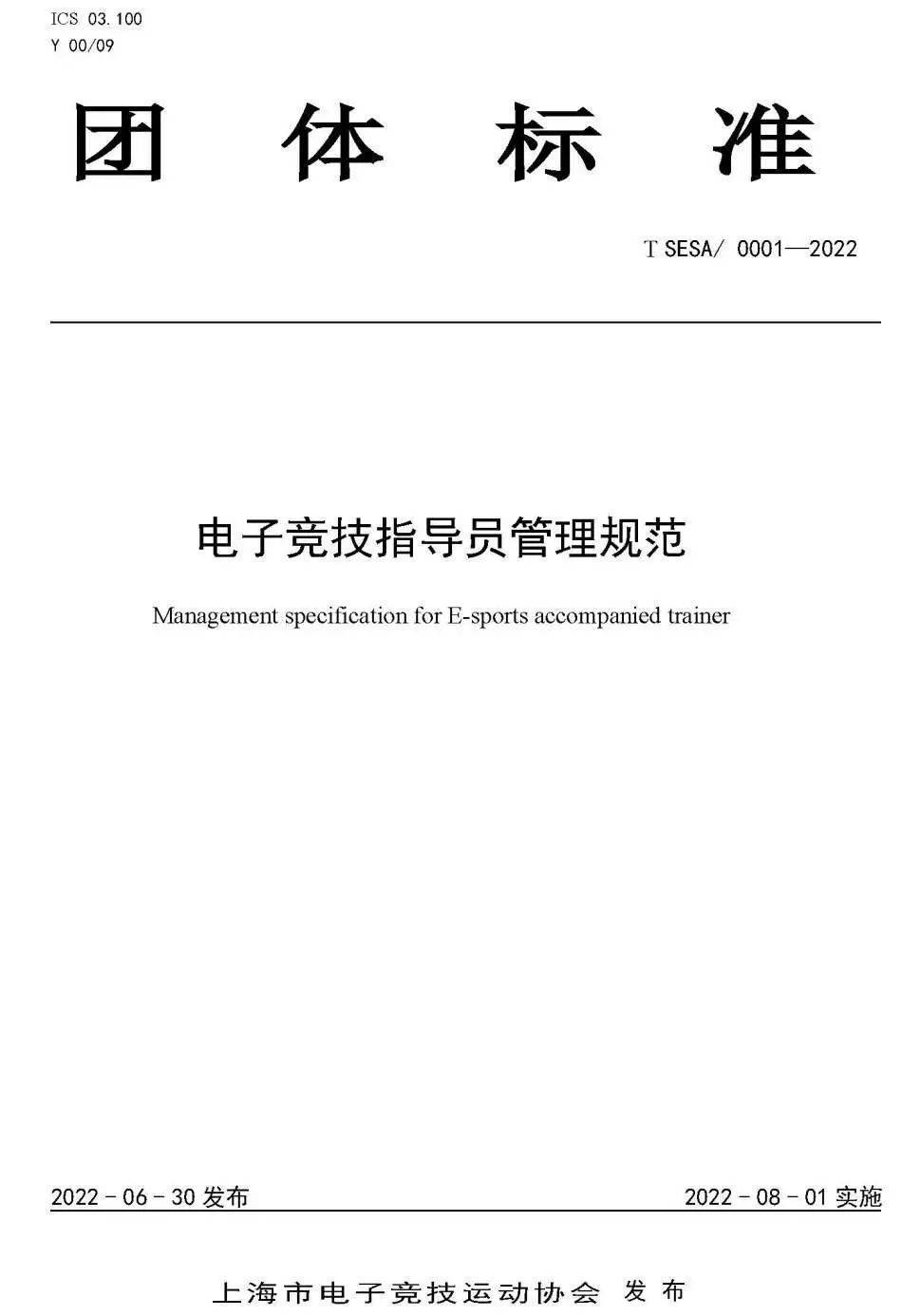 推动行业发展更加健康、有序，上海电竞协会发布从业人员规范标准