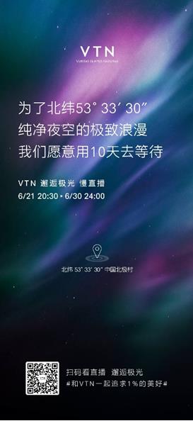 仰望星空，追寻美好！VTN向全球发起一场“极光之约”