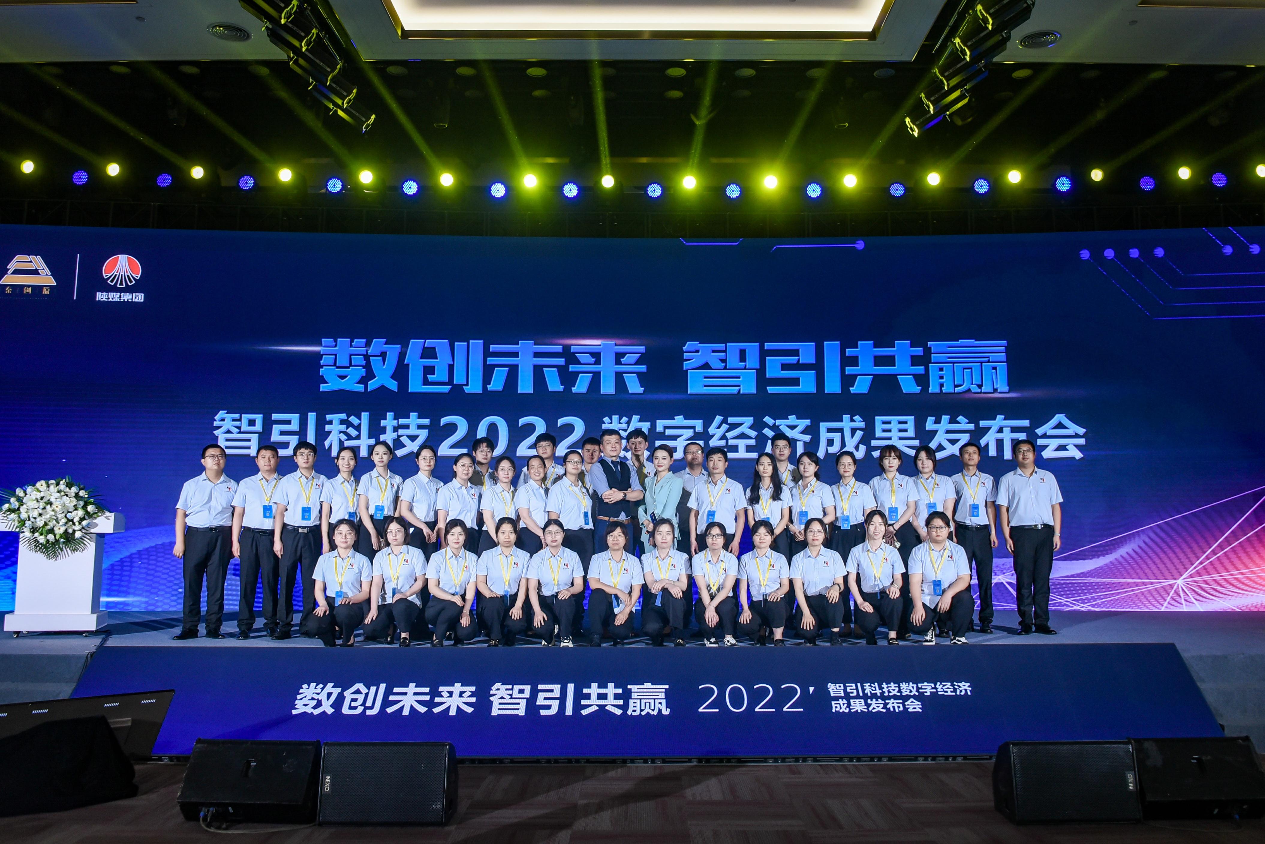 数创未来 陕煤集团智引科技发布2022数字经济成果