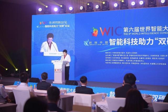 第六届世界智能大会“科创中国”智能科技助力“双碳”论坛举办
