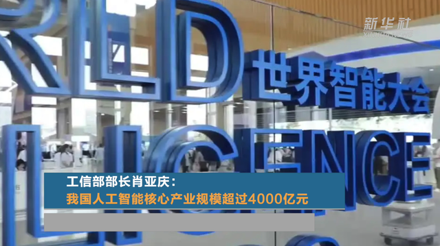 工信部部长肖亚庆：我国人工智能核心产业规模超过4000亿元