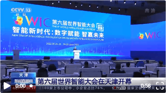 数字赋能 第六届世界智能大会在天津开幕