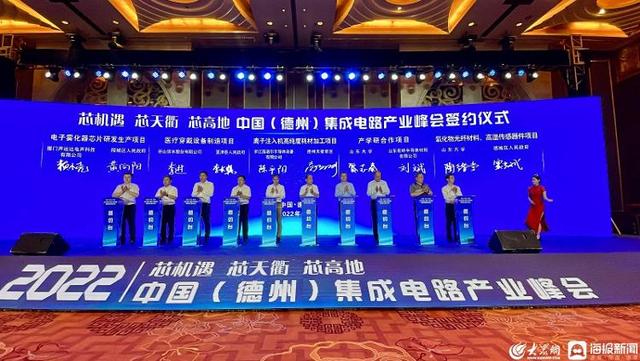 总投资97亿元！2022中国（德州）集成电路产业峰会举行