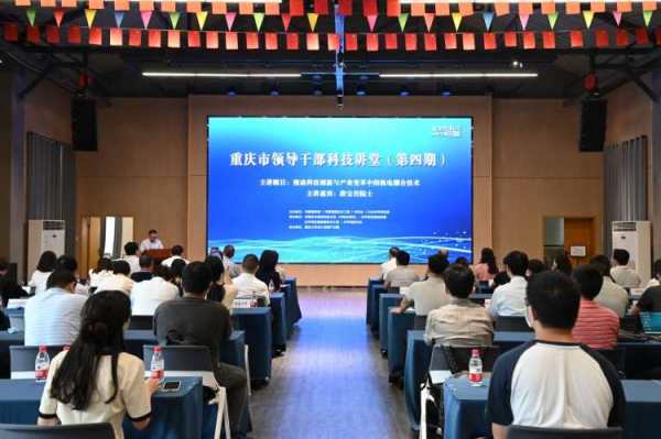 第四期重庆市领导干部科技讲堂在沙坪坝区开讲