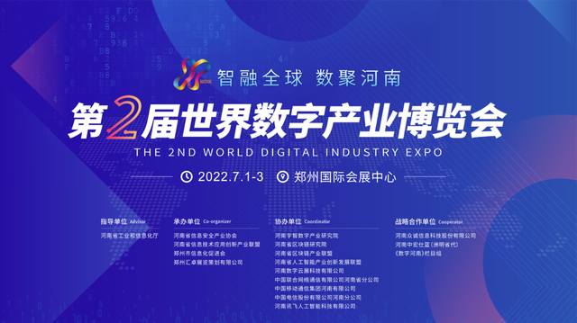 “智融全球 数聚河南”！第二届世界数字产业博览会7月绽放郑州