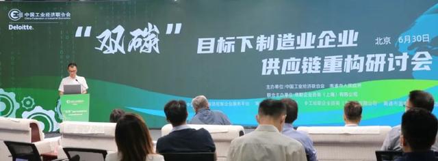 “双碳”目标下制造业企业供应链重构研讨会在京召开
