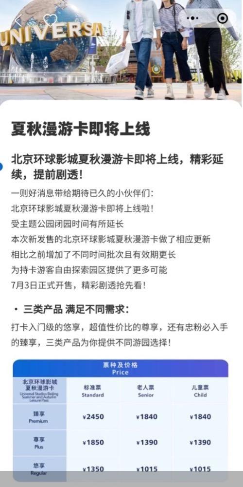 北京环球影城夏秋漫游卡7月3日起限量发售