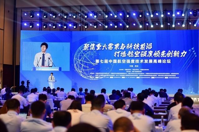 科技链接未来！第七届中国航空强度技术发展高峰论坛在西安举办