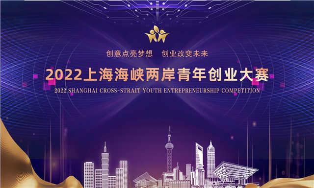 登陆创业元宇宙，上海海峡两岸青年创业大赛发布征集令