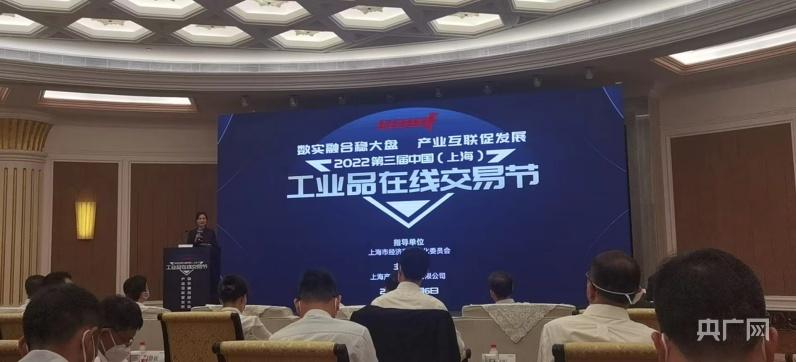 2022第三届中国（上海）工业品在线交易节6日在上海开幕