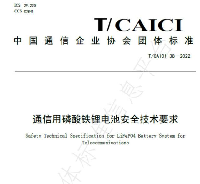 国内首个通信用锂电安全技术标准正式发布