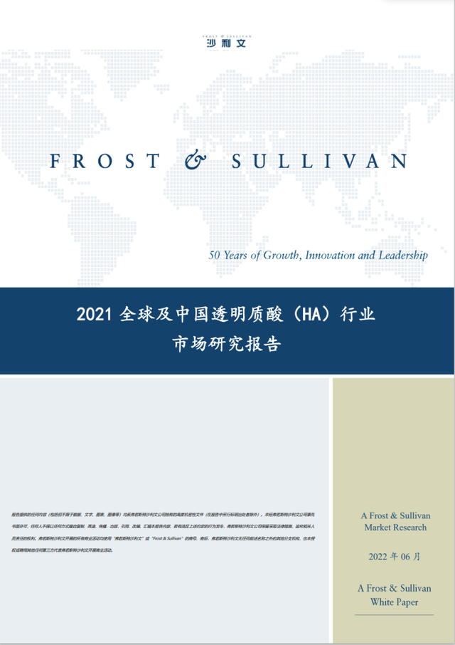 沙利文正式发布《2021全球及中国透明质酸（HA）行业市场研究报告》