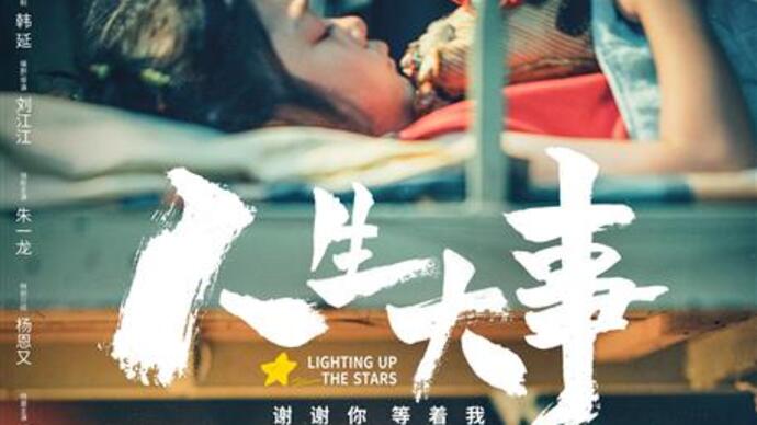 上海出品《人生大事》票房破10亿，殡葬题材为何能在暑期档成功？