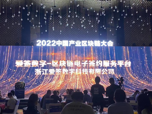 爱签区块链电子签约平台荣获“2022年度中国产业区块链典型案例”