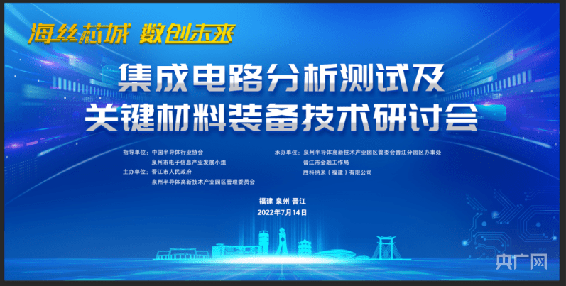 集成电路产业论坛将在晋江举行
