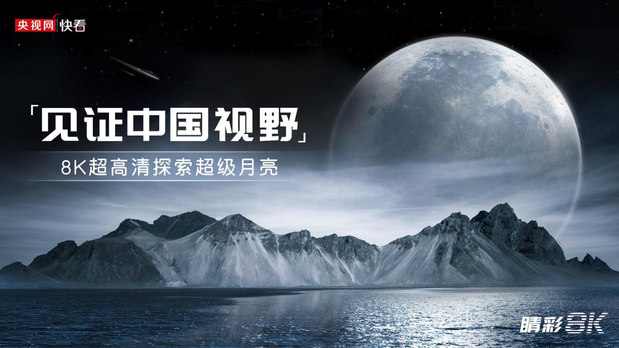 见证中国视野 8K超高清探索超级月亮