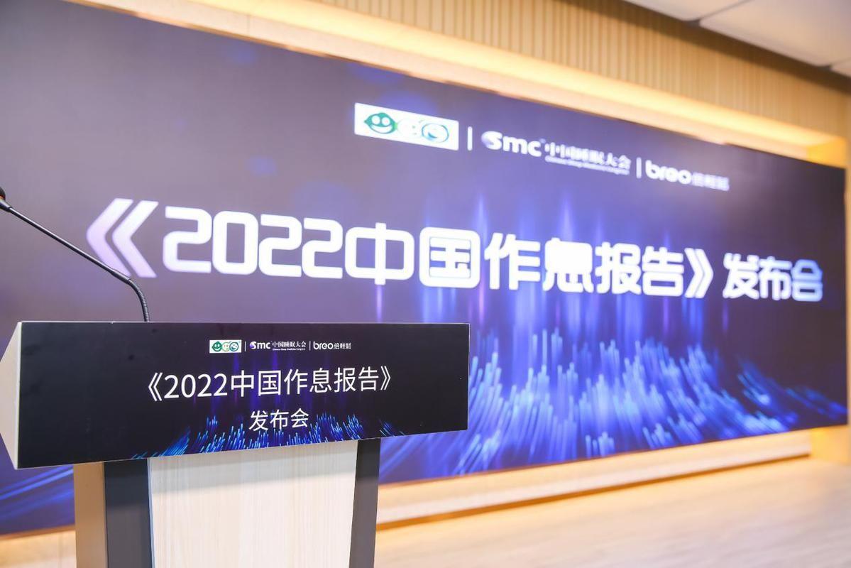 中国睡眠大会发布《2022年中国作息报告》