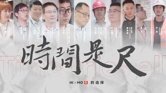 Hi-MO 5上市2周年：“30GW”见证时间的度量