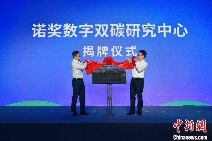 诺奖数字双碳研究中心浙江温州揭牌 全球大咖“数”发展