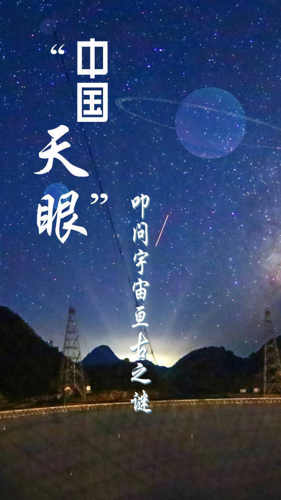 新时代·新地标｜“中国天眼”：叩问宇宙亘古之谜