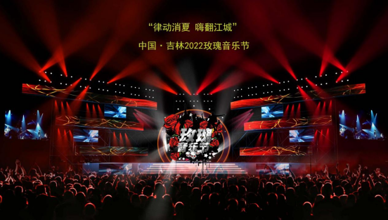 8月4日至6日“律动消夏 嗨翻江城”中国·吉林2022玫瑰音乐节将开幕