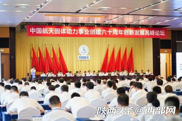 中国航天固体动力事业创建60周年创新发展高峰论坛在西安举行