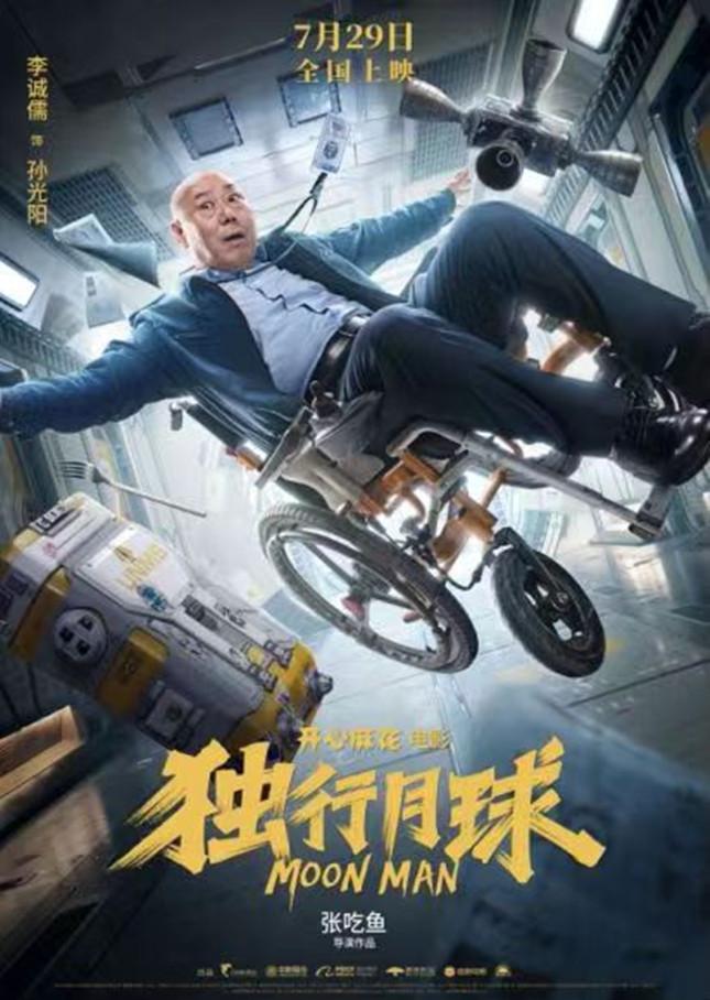 沈腾马丽来了！开心麻花科幻喜剧《独行月球》7月29日全国上映