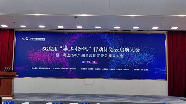 上海5G应用创新发展步入快车道！5G应用“海上扬帆”行动计划云启航