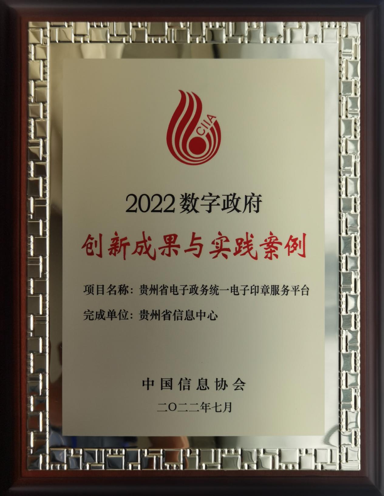 贵州省电子政务统一电子印章服务平台荣获“2022数字政府创新成果与实践案例”