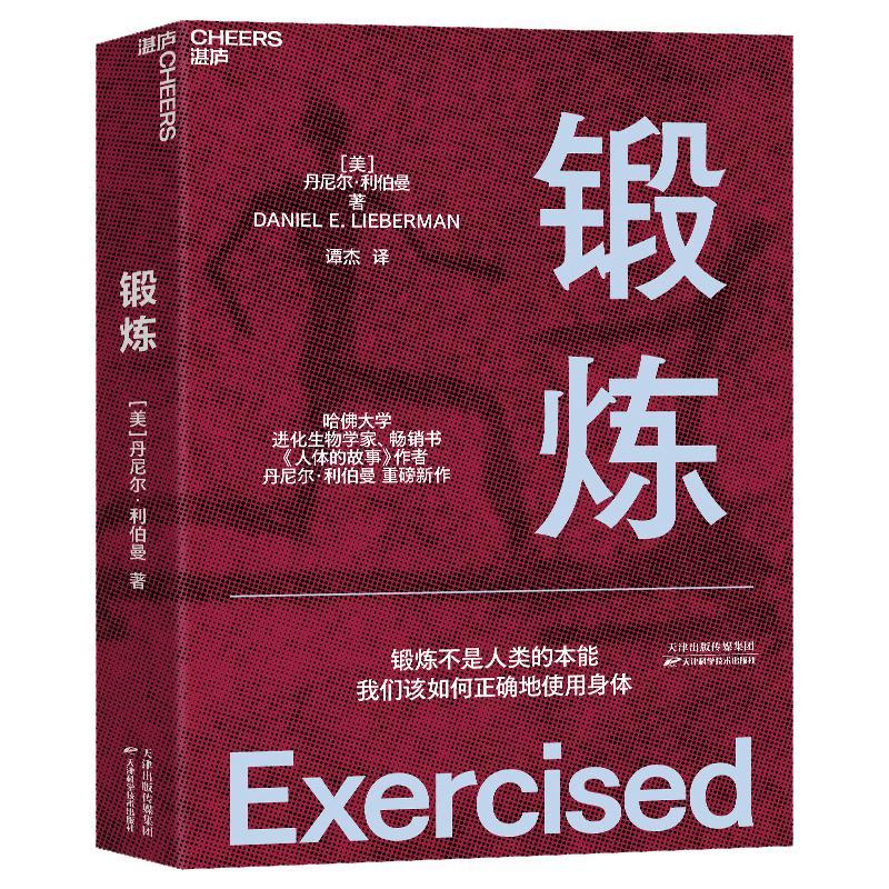 《锻炼》新书发布会主题分享：为什么锻炼不是人类的本能