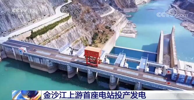 金沙江上游首座电站投产发电 将有效带动当地经济发展