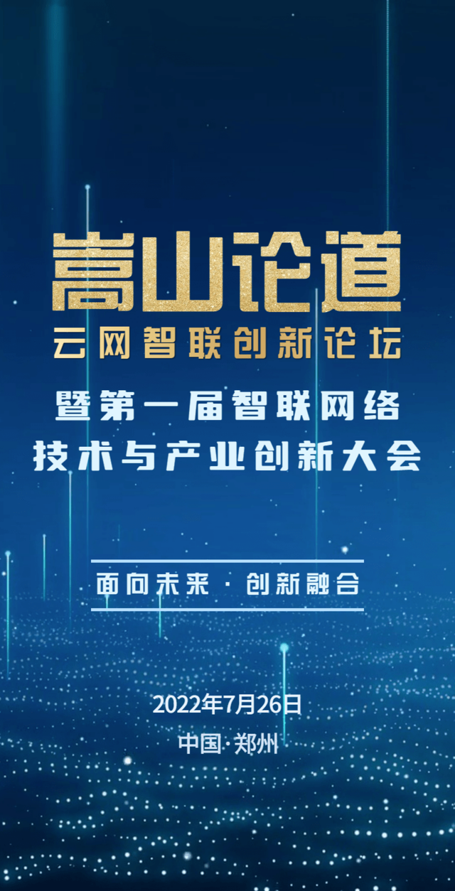 嵩山论道?云网智联创新论坛暨第一届智联网络技术与产业创新大会将在郑州举办