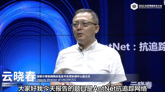 BCS云晓春：提升抗网络追踪能力 增强网络威慑地位