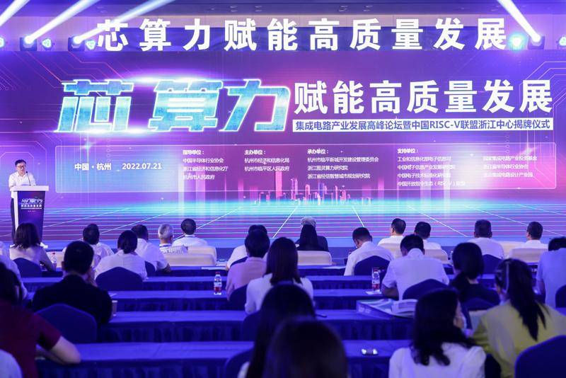 集成电路产业发展高峰论坛在杭州临平举办