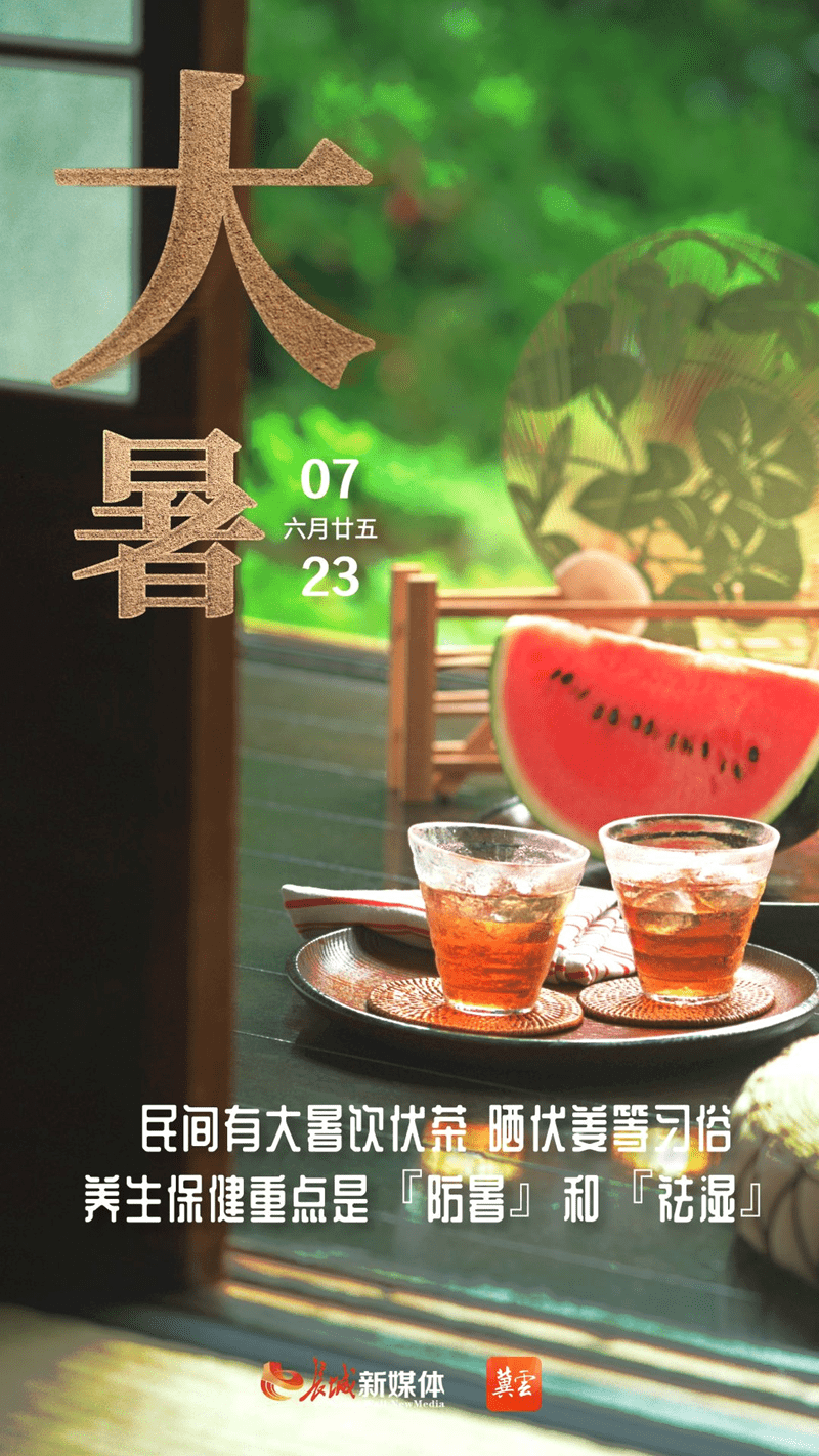 海报集｜大暑 上蒸下煮正伏天