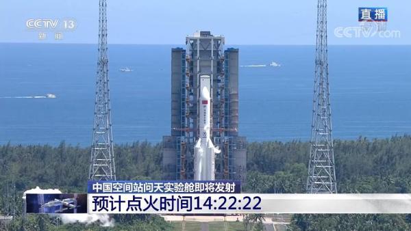 预计点火时间14:22:22！中国空间站问天实验舱即将发射