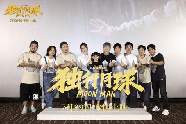 浙产科幻喜剧《独行月球》北京首映，被赞“今年最开心的两小时”