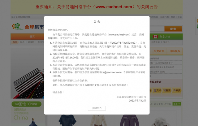 易趣网宣布关停 中国第一家电商网站“谢幕”