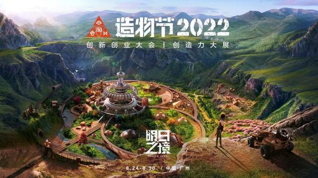 造物节2022来了！2万平“科幻营地”将亮相广州