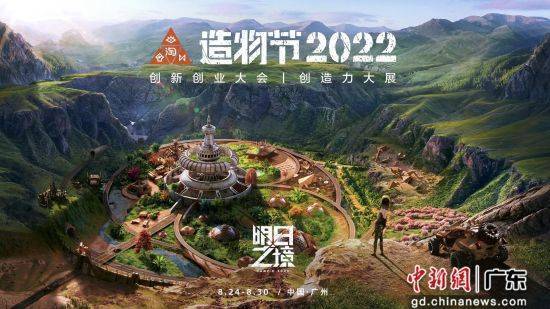 淘宝“造物节2022”将在广州举行 逾千件“神奇宝贝”集结琶洲