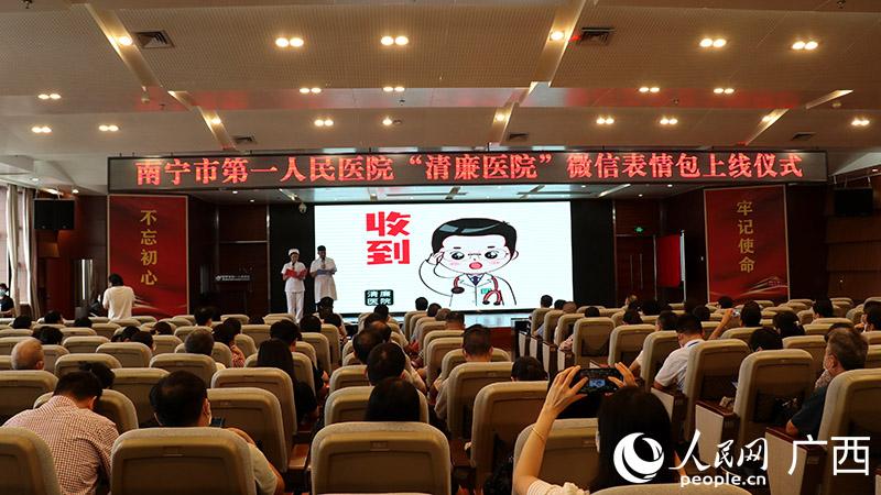 南宁市第一人民医院上线“清廉医院”微信表情包 助推廉洁文化建设