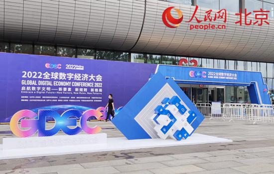 全球数字经济大会在京开幕 助力全球数字经济标杆城市建设