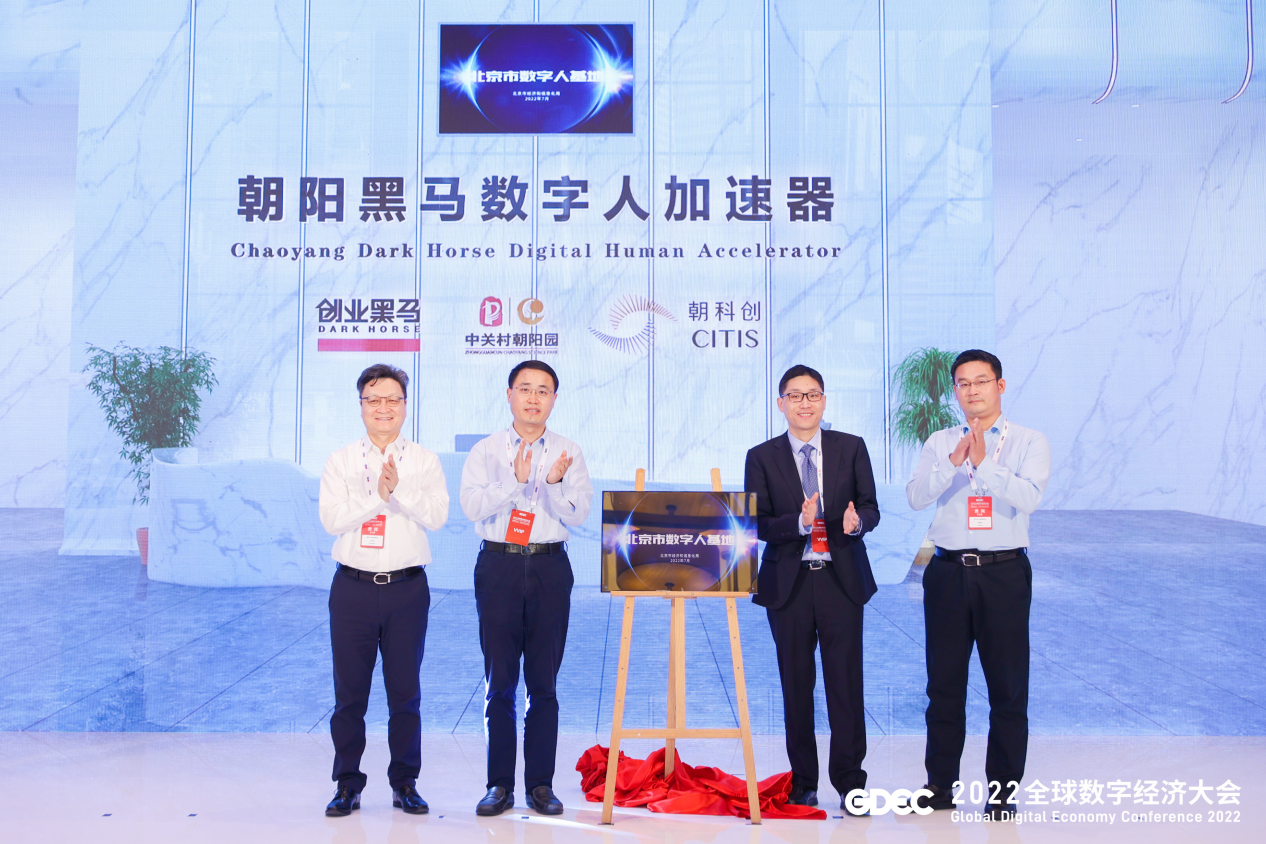 朝阳区打造数字人加速器,获“北京市数字人基地”称号